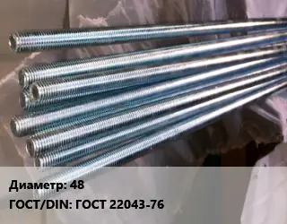 Шпилька стальная 48 ГОСТ: ГОСТ 22043-76